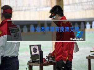 什么条件算有跳舞天赋