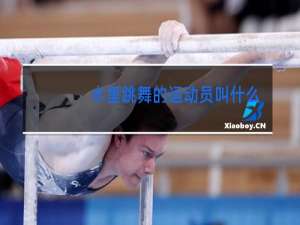 水里跳舞的运动员叫什么