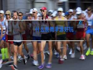 什么跳舞手游好玩