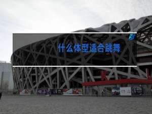 什么体型适合跳舞