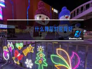 什么舞蹈对驼背好