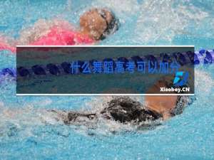 什么舞蹈高考可以加分