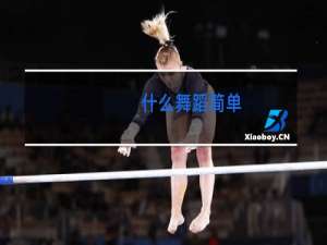 什么舞蹈简单
