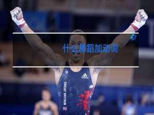 什么舞蹈加动词