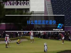 什么舞蹈减肥最快