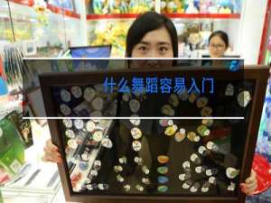 什么舞蹈容易入门