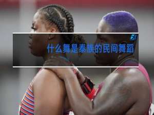 什么舞是泰族的民间舞蹈