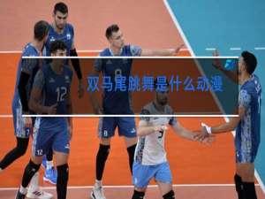 双马尾跳舞是什么动漫