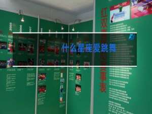 什么星座爱跳舞