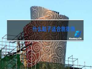 什么鞋子适合跳街舞