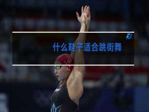 什么鞋子适合跳街舞