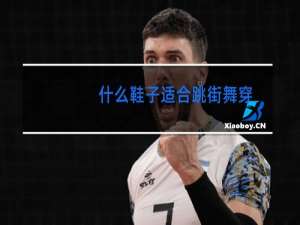 什么鞋子适合跳街舞穿