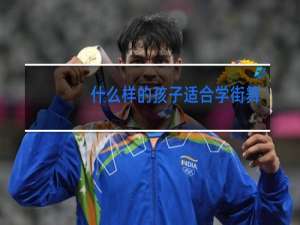 什么样的孩子适合学街舞