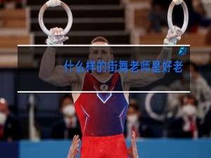 什么样的街舞老师是好老师