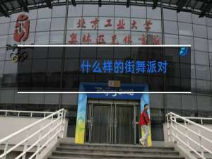 什么样的街舞派对