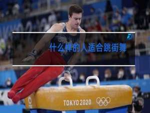 什么样的人适合跳街舞