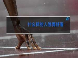 什么样的人跳舞好看