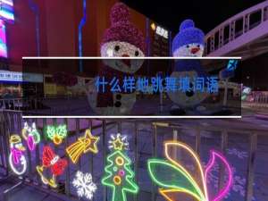 什么样地跳舞填词语