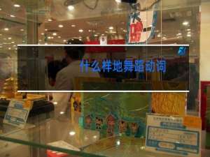 什么样地舞蹈动词