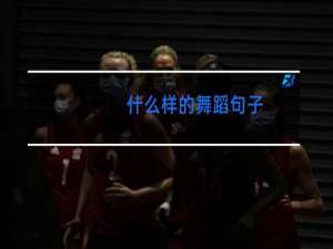 什么样的舞蹈句子