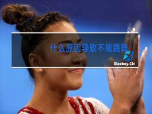 什么原因导致不能跳舞