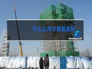 什么应用学舞蹈最好