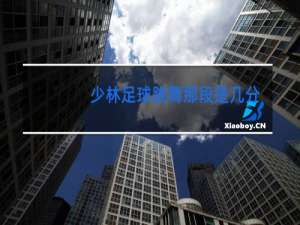 少林足球跳舞那段是几分