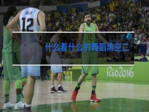 什么着什么的舞蹈填空二年级