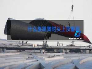 什么族跳舞时头上顶着碗