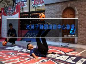 水灵子舞蹈培训中心靠谱么