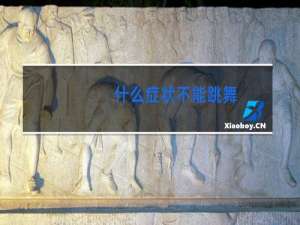 什么症状不能跳舞