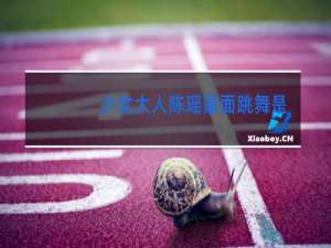 少女大人陈瑶蒙面跳舞是第几集