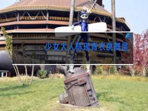 少女大人陈瑶青衣跳舞是第几集