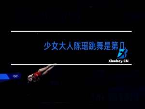 少女大人陈瑶跳舞是第几集