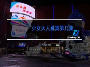 少女大人跳舞第几集