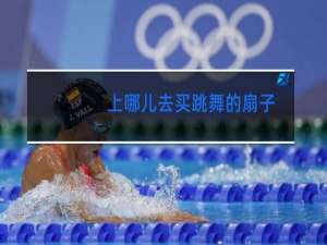 上哪儿去买跳舞的扇子