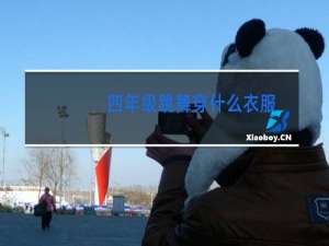 四年级跳舞穿什么衣服