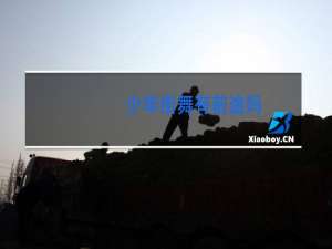 少年街舞有前途吗