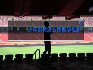 少年街舞怎么跳教学视频