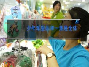 少年派里面哪一集是全体学生跳舞叫什么名字