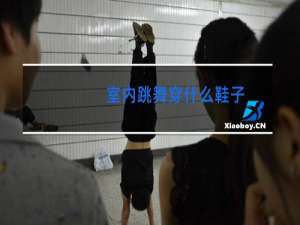 室内跳舞穿什么鞋子