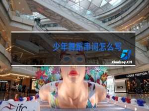 少年舞蹈串词怎么写