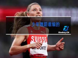 少年舞蹈谁编的