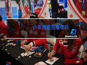 少年舞蹈完难学吗