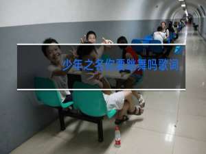 少年之名你要跳舞吗歌词