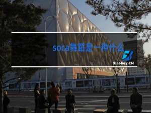 soca舞蹈是一种什么舞蹈