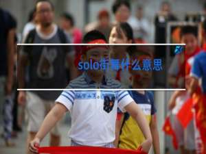 solo街舞什么意思