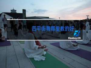 四平街舞哪里教的好