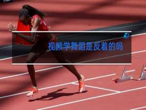 视频学舞蹈是反着的吗