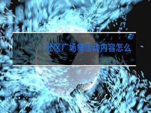 社区广场舞活动内容怎么写
